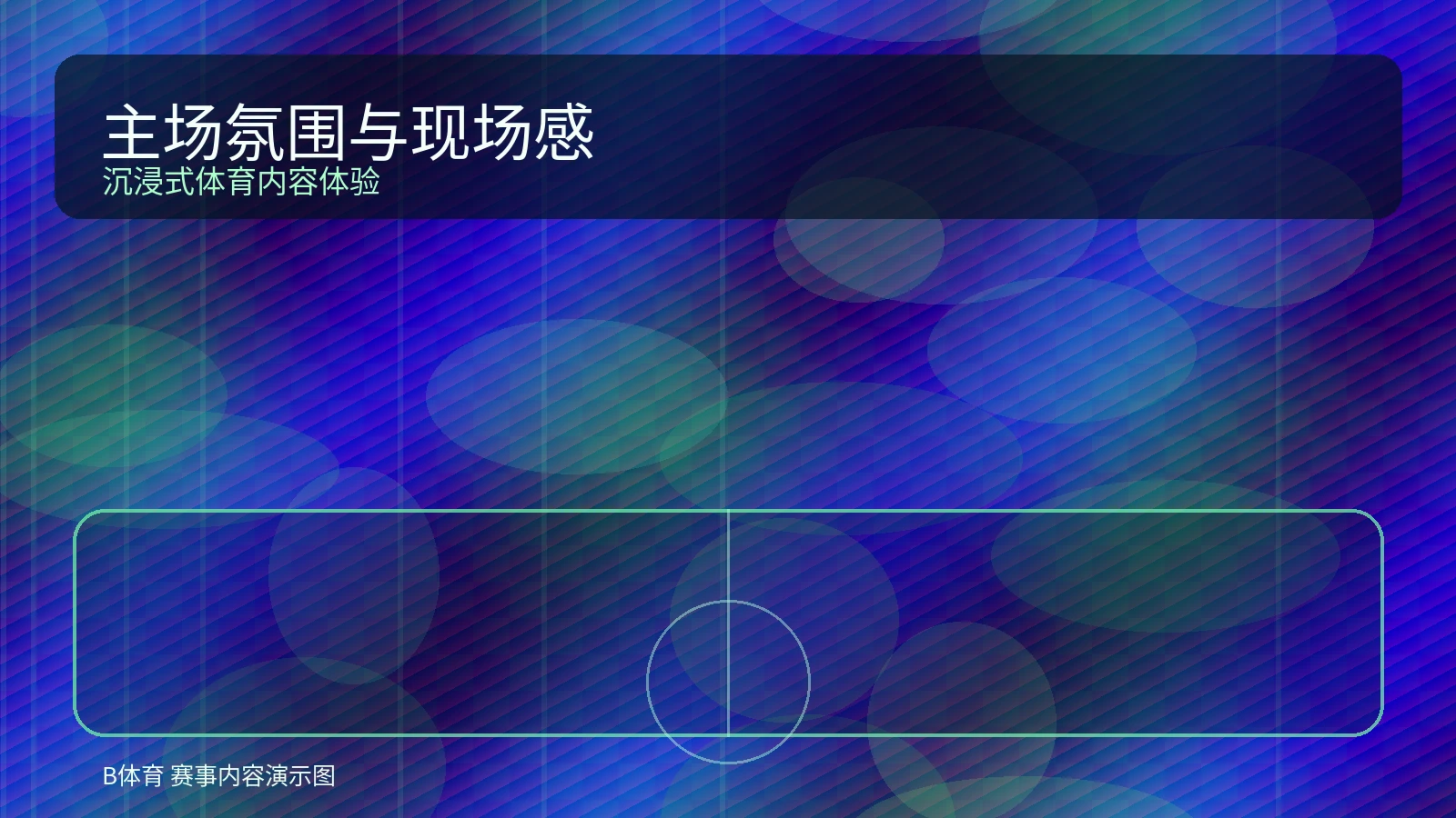 体育场夜间氛围图，表现观赛现场感与赛事热度